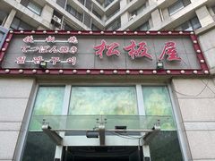 门面-松坂屋日料自助(长城路店)