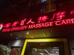 -大唐盲人按摩中心(黄山路店)