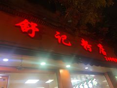 -舒记粉店(七星路店)