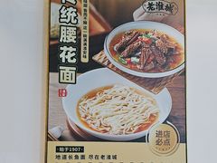 -老淮城·长鱼面(河下古镇店)