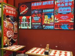 -文立新麻辣烫(合生汇21街区店)