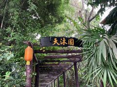 -天赐温泉