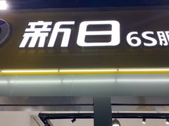 -新日电动车(六一店)