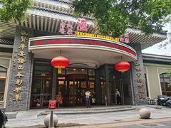 门面-汇贤府·李氏新鲁菜(万寿路店)