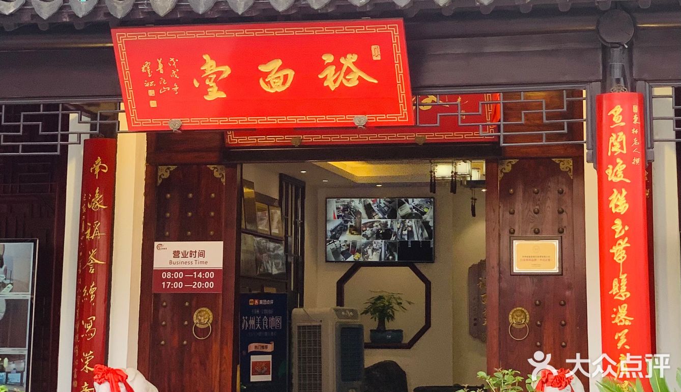 苏州探店/裕面堂