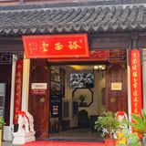 苏州探店/裕面堂