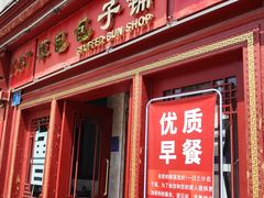 -草包包子铺1937(普利街店)