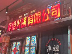-萍姐火锅·公路夜市(南京新街口店)