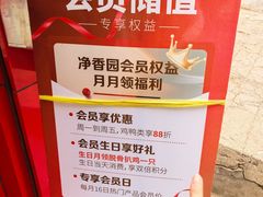 -净香园熟肉(北坦总店)