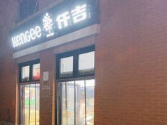 -KenGee仟吉(吉庆街店)