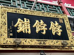 -富华斋饽饽铺·宫廷糕点·伴手礼(护国新天地店)
