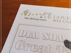 -南小馆(迪士尼小镇店)