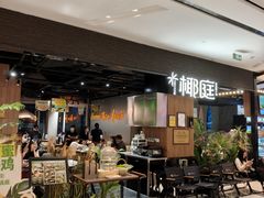 -椰庭·椰子鸡·创意玩家(晶耀前滩店)