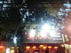 -燚店·铁板鱼蛙·烤肉·烤串(北新桥店)