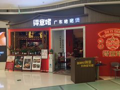 -得意啫·广东啫啫煲(前海HOP店)