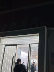 -逸丝风尚