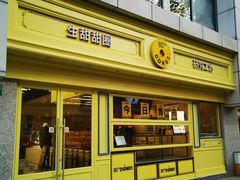 -85度C(生甜甜圈研究工坊·上海局门店)