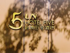 -五号茶居·新派粤菜·岭南五号酒店(沿江中路店)