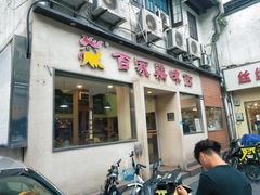 门面-百家鸡味馆(清泰店)