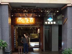 -仁信老铺甜品(北京路店)