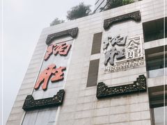 门面-炳胜品味(珠江新城店)