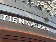 -莆田餐厅PUTIEN(颐堤港店)