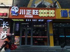 -川正旺江湖菜(三元桥店)