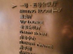 -北京康莱德酒店