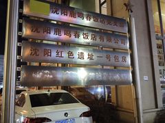 -鹿鸣春饭店(总店)