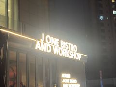 -J·one Bistro吉萬酒厨·牛排