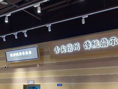 -舌尖尖·兰州牛肉面(浦东机场店)