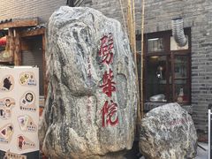 -劈柴院