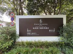 -杭州西子湖四季酒店·金沙厅