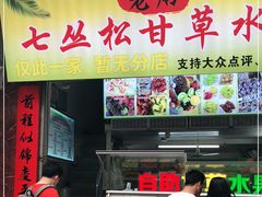 门面-老炳·七丛松甘草水果