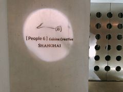 -穹六人间 people 6(岳阳路店)
