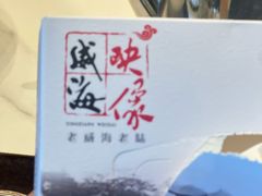 -映像威海·海鲜味道(市区店)