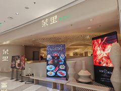 -茉里粤菜(皇姑万象汇店)