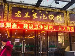 门面-果渊斋老米家泡馍馆(学诚广场店)