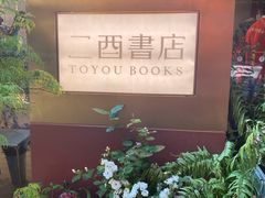 -二酉书店TOYOU BOOKS