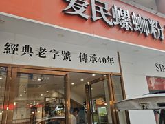 -爱民螺蛳粉(梧州国泰广场店)