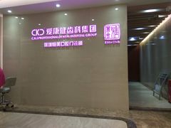 -希玛爱康健口腔(南山海岸城店)