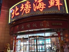 -北塘海鲜·天津菜·鲅鱼水饺是一绝(大光明桥旗舰店)