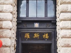 -罗斯福公馆·宴会厅