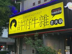 门面-许府牛火锅(信义坊总店)