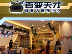 -百变天才机器人编程中心·信奥·无人机·科技特长生(金田广场店)