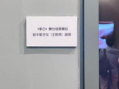 -北京人艺戏剧博物馆