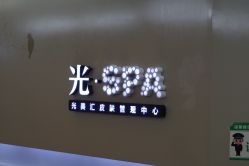 -光SPA科技美肤