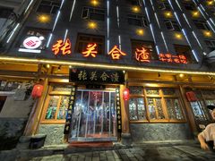 -张关合渣(朱家坳店)