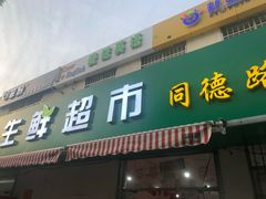 门面-邻里生鲜超市(同德路店)