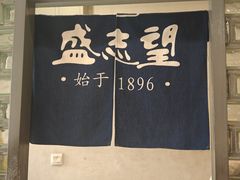 -清真盛志望麻酱酿皮铺